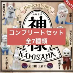 ヒグチユウコ 神様 全7種セット コンプリート 奇譚クラブ
