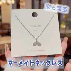 人魚 ネックレス 恋と深空 ホムラマーメイドテール アクセサリー