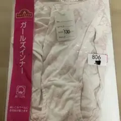 必ずプロフィールチェック　TOPVALU ガールズインナー 130サイズ