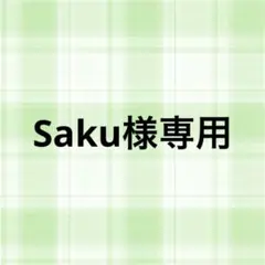 Saku様専用