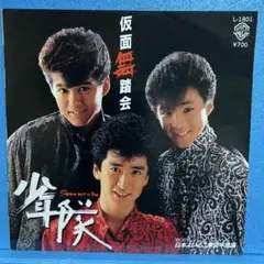 EP 少年隊 / 仮面舞踏会　"カラー・レコード盤" A-2344