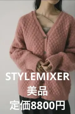 stylemixer スタイルミキサー　ダイヤパターンニットカーディガン　ピンクのサムネイル