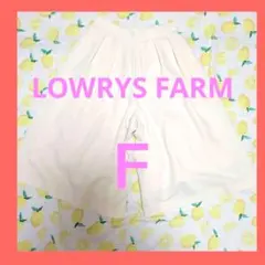 【美品】LOWRYS FARM　ガウチョパンツ　ホワイト　ワイドパンツ　匿名配送