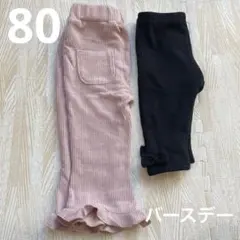 バースデー パンツ