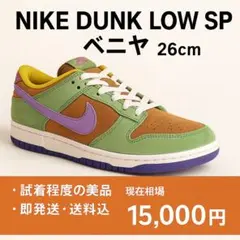 【最終値下げ✨️26㎝】NIKE DUNK LOW SP ベニヤ 極美品