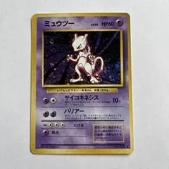 ミュウツー 旧裏　ポケモンカード