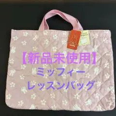 【新品未使用】ミッフィー　レッスンバッグ　キルティング　ピンク