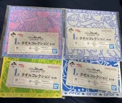 一番くじ　ジョジョの奇妙な冒険　I賞　タオルコレクション　４枚セット