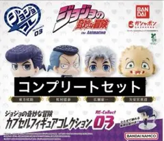 【新品/未使用】ジョジョの奇妙な冒険カプセルフィギュアコレクションコレクト03