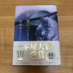 汝、星のごとく / 凪良ゆう