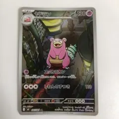ヤドラン　AR