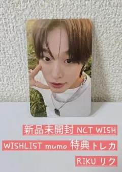 新品未開封NCT WISH WISHLIST mumo特典トレカ RIKU リク