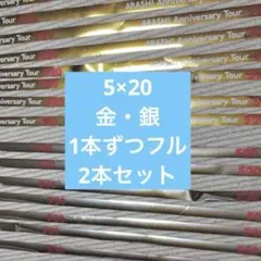 嵐 Anniversary Tour 5×20 銀テープ　銀テ　金テープ