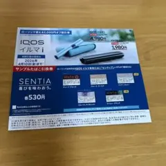 【ローソン限定】iQOS イルマi 割引券＆サンプルたばこ引換券 SENTIA