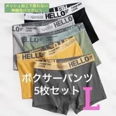 【新品】メンズボクサーパンツLサイズ・5枚セット蒸れずに快適 伸縮性 お洒落♪