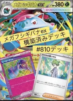 み*ん様 メガフシギバナEX 構築済みデッキ