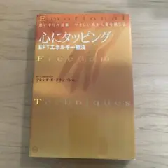 心にタッピングEFTエネルギー療法 思いやりの言葉やさしい指から愛を感じる