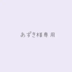 あずき様専用
