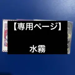 【専用ページ】