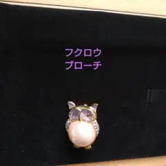【美品】フクロウ ブローチ パール ゴールド