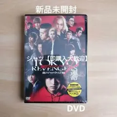新品未開封★東京リベンジャーズ2 血のハロウィン編 運命　スタンダード　DVD