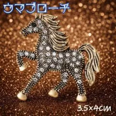 ウマブローチ　ホース　ラインストーン　フォーマル　セレモニー　上品　大人アクセ