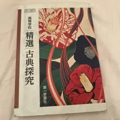 精選古典探究 第一学習社