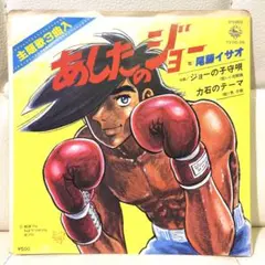 あしたのジョー OST EP レコード