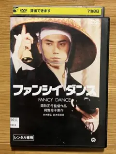 ファンシイダンス　DVD　レンタル落ち　本木雅弘　鈴木保奈美　周防正行
