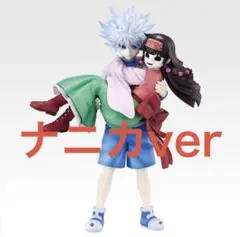 美品HUNTER×HUNTER 一番くじ A賞 キルア&アルカ フィギュア