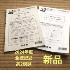 2026年最新】全統記述高2模試 2024の人気アイテム - メルカリ