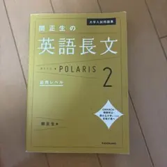 大学入試問題集 関正生の英語長文ポラリス[2 応用レベル]