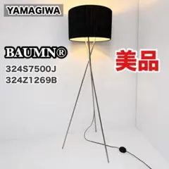 【美品】ヤマギワ YAMAGIWA BAUMN バウム　フロアライト 照明のサムネイル