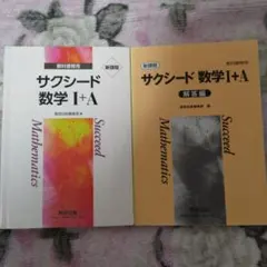 サクシード数学 I+A 教科書・解答編