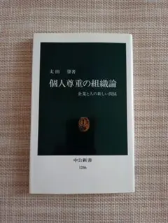 個人尊重の組織論 太田浩