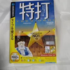 特打　パソコンソフト