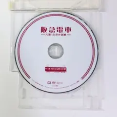 阪急電車 片道15分の奇跡 DVD レンタルアップ