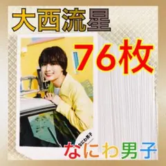 【公式写真76枚セット】　なにわ男子　大西流星メイン　　L417