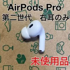 純正品】Apple AirPods Pro 第2世代 イヤホンのみ - メルカリ