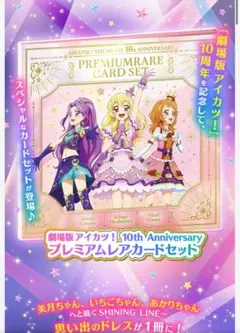 劇場版 アイカツ！10th Anniversary プレミアムレアカードセット