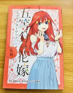 五等分の花嫁 五月ファンブック