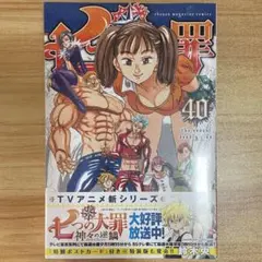 【初版帯付ー未開封】七つの大罪(40) 七つの大罪 40巻 初版帯付き シュリンク付き 新品未開封 コレクション
