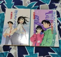 海がきこえる　徳間文庫 　1.2　二冊セット