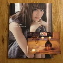 生田絵梨花写真集 インターミッション
