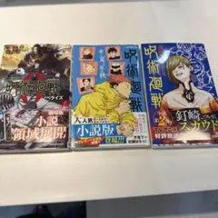 呪術廻戦　漫画　3冊set