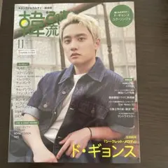 韓流ぴあ 2025年11月号 ド・ギョンス特集