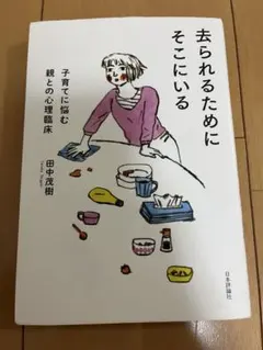 去られるために 子育てに悩む親との心理臨床 田中茂樹
