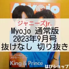ジャニーズJr. Myojo 通常版 2023年9月号 抜けなし 切り抜き