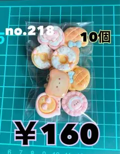 no.218 デコパーツ アソート まとめ売り