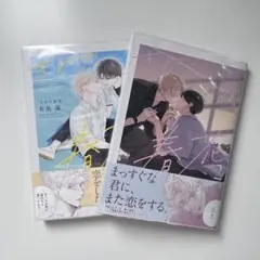 きみの春花　有馬嵐　BL コミック